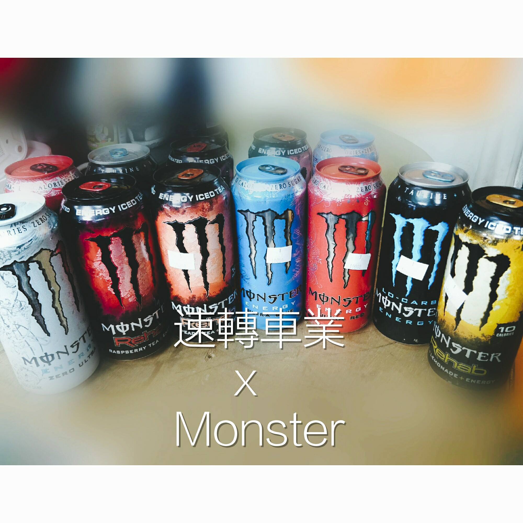 速 轉 車 業 - 早安 小編帶著MONSTER 強勢回歸拉 這次的體驗非常的特別 也有人在蒐集Monster嗎 | Facebook