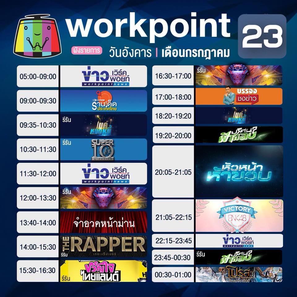 ผังรายการประจำวันอังคาร #Workpoint23 - Workpoint Entertainment