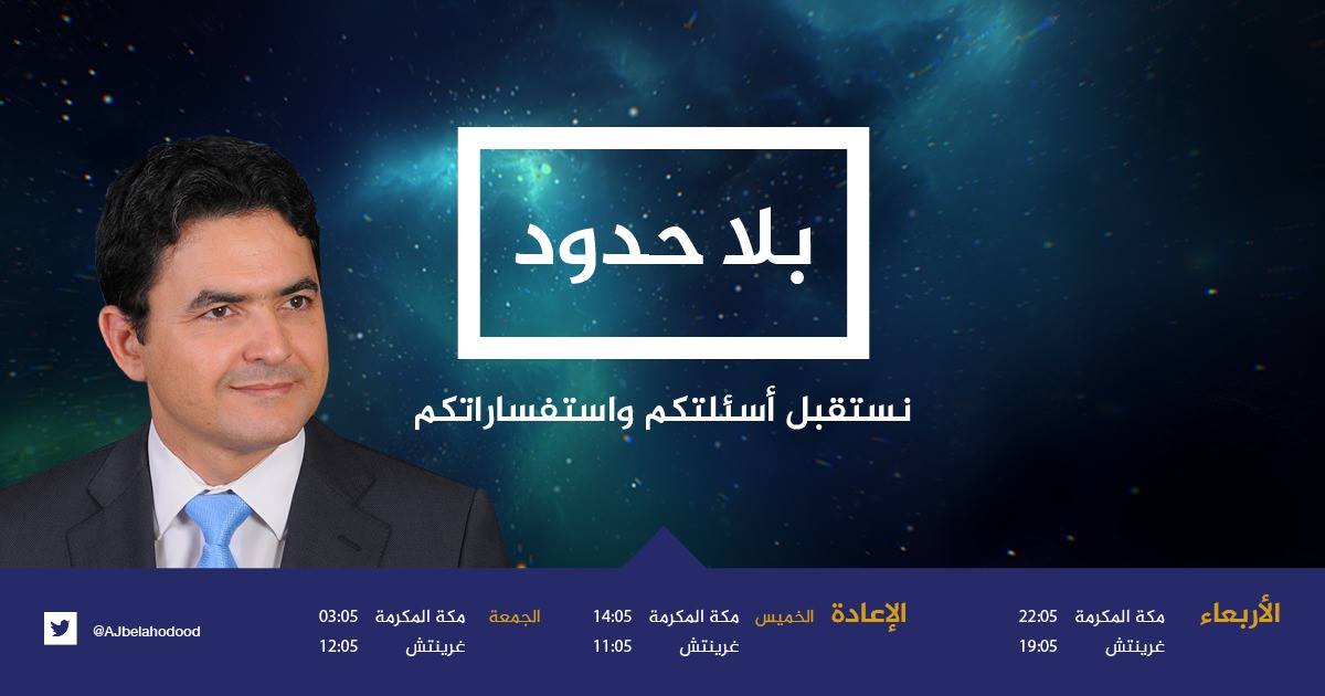 ‫بلا حدود - #بلا_حدود | نستقبل أسئلتكم ومشاركاتكم لطرحها... | Facebook‬