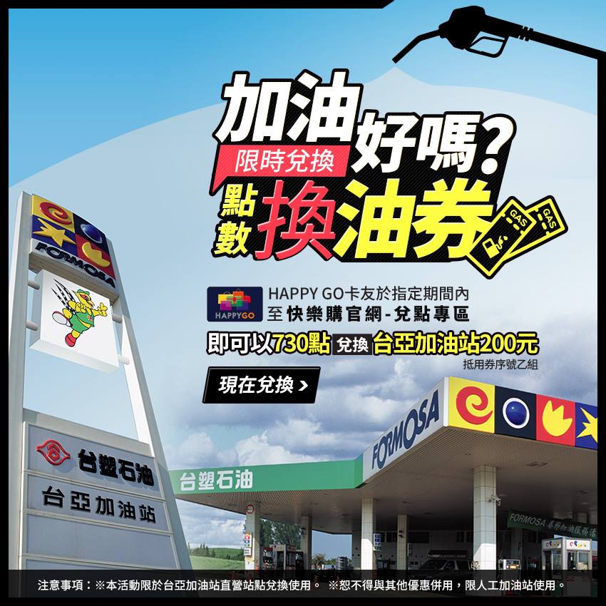 HAPPY GO 快樂多一點 - 想要老公說你好棒棒? 用這招一定中♥ 「老公我幫你準備好加油券了」...