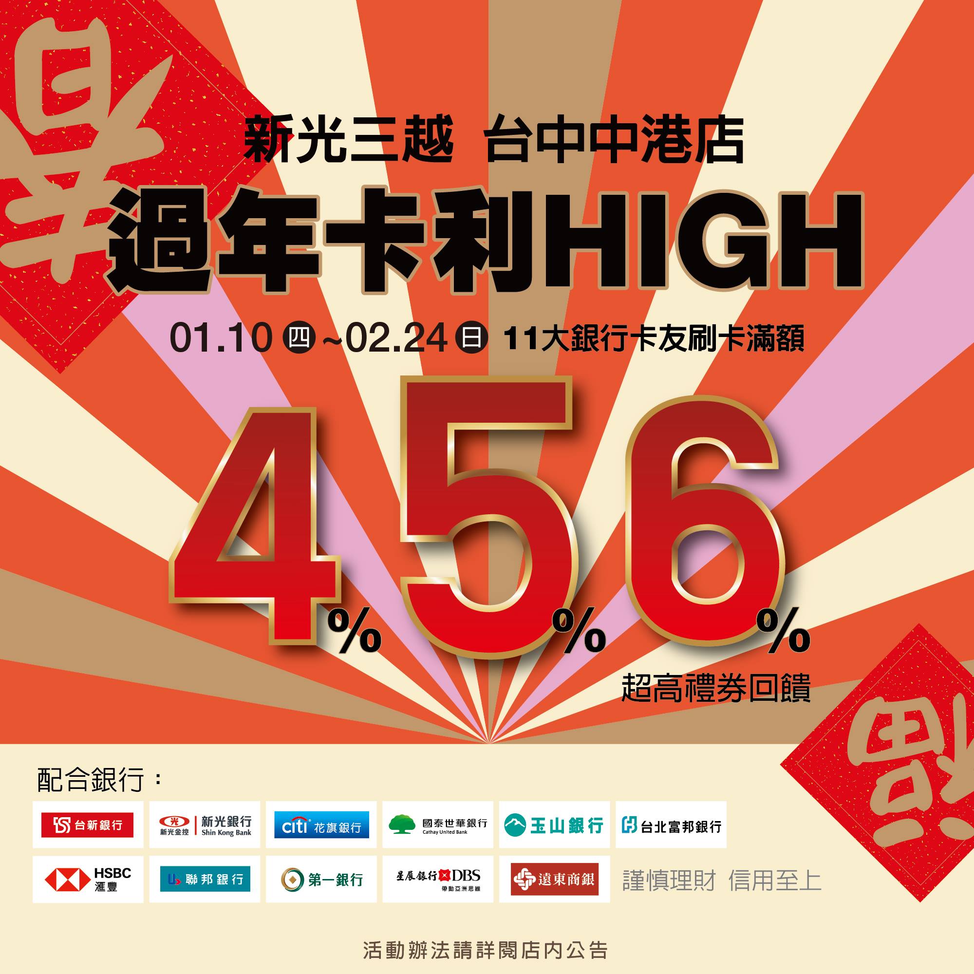 新光三越台中中港店 終於等到過年卡利high 指定銀行4 5 6 指定銀行電子禮券超高回饋 春節一起穿新衣 戴新帽 Https Bit Ly 2sge6h4 最狂採購攻略 春節edm Https Bit Ly 2reehxu 卡利嗨必買夢幻逸品 Https Bit Ly 2hbbfq3 新春限定粉美漾彩妝