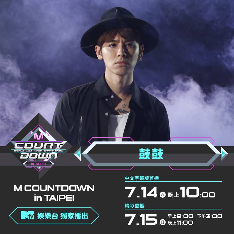 MTV Taiwan - 鼓鼓這天也是很可以～～～🤘🤘 remix版嗯哼+可以唷 M COUNTDOWN in...