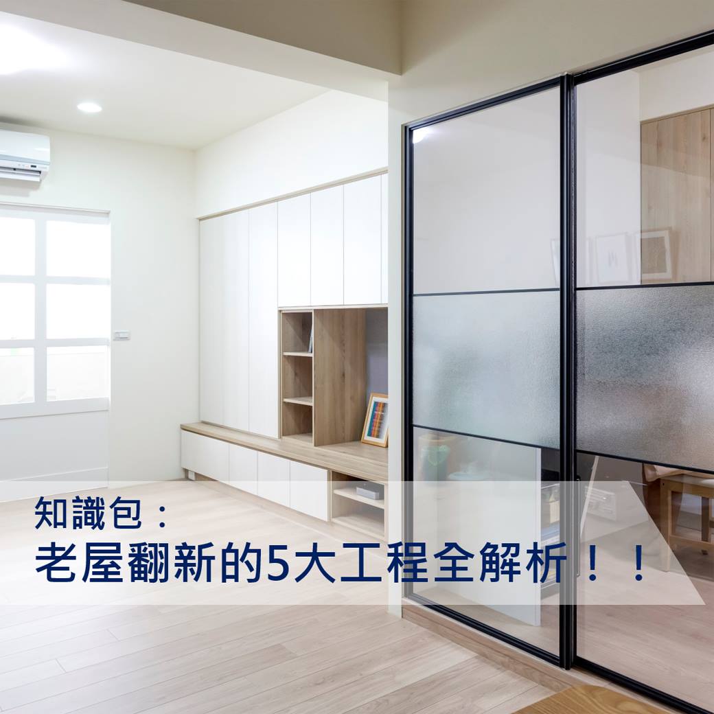 Order 歐德傢俱連鎖事業 - 【老屋翻新的5大工程全解析！】 不同房齡進行翻新工程 其內容都不盡相同... | Facebook