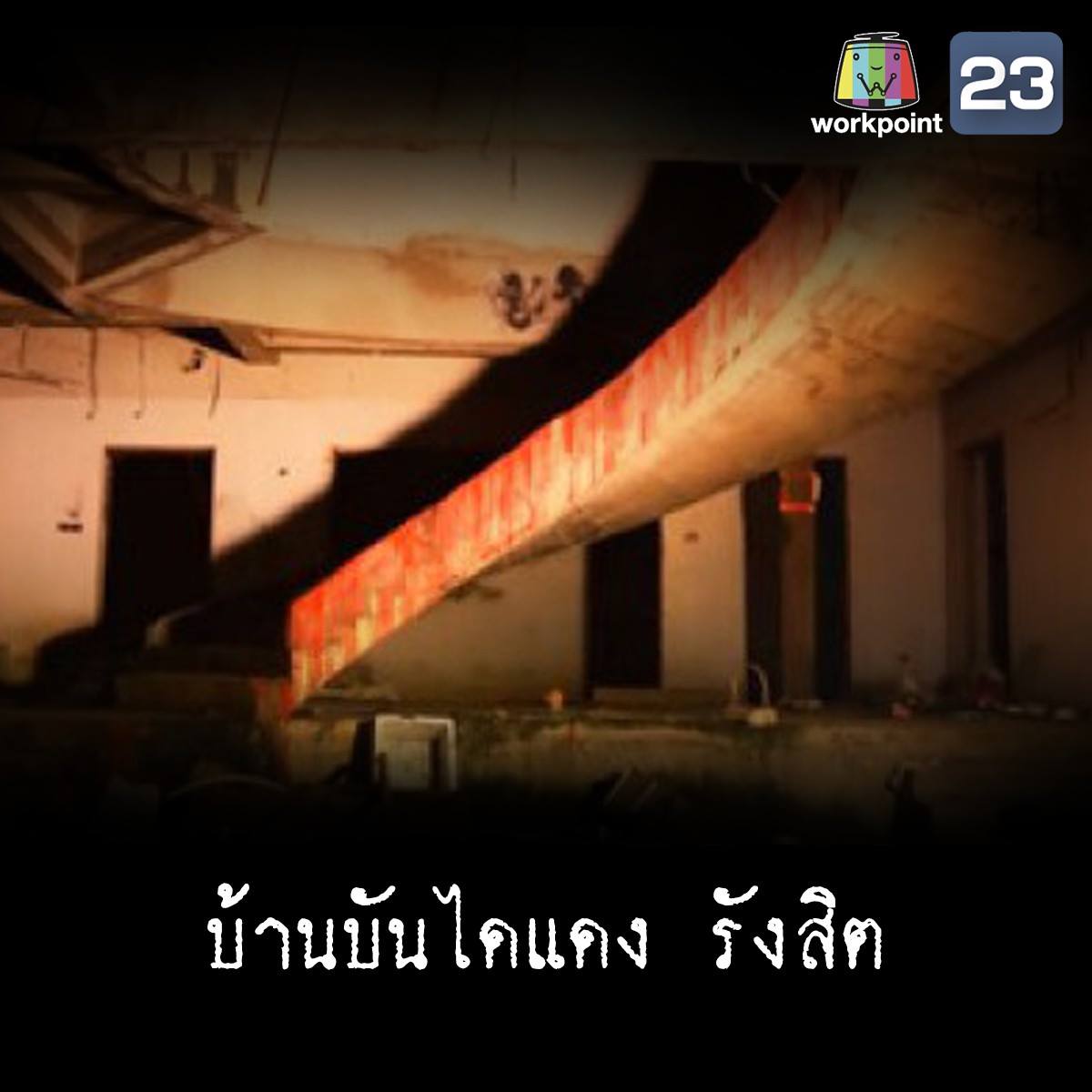 Workpoint - บ้านตึกสีขาว ที่มีบันไดขนาดใหญ่ เปื้อนสีแดง ตรงกลางบ้าน ...