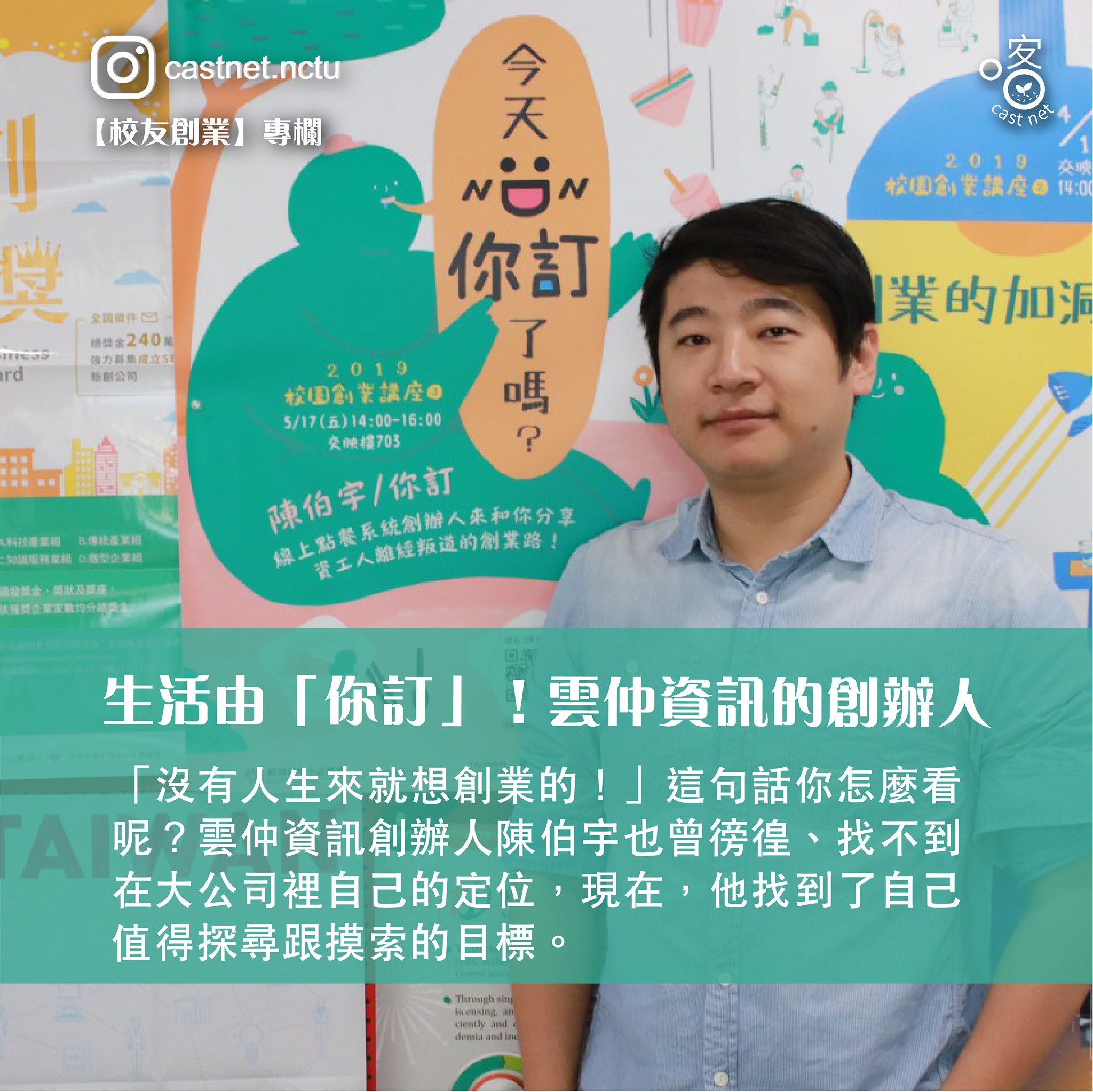 NYCU 創新創業中心 - 📰喀報創業專欄來囉📰 你訂－－揪團最快速的線上點餐平台📲💻 📍想了解產運新創事？... | Facebook