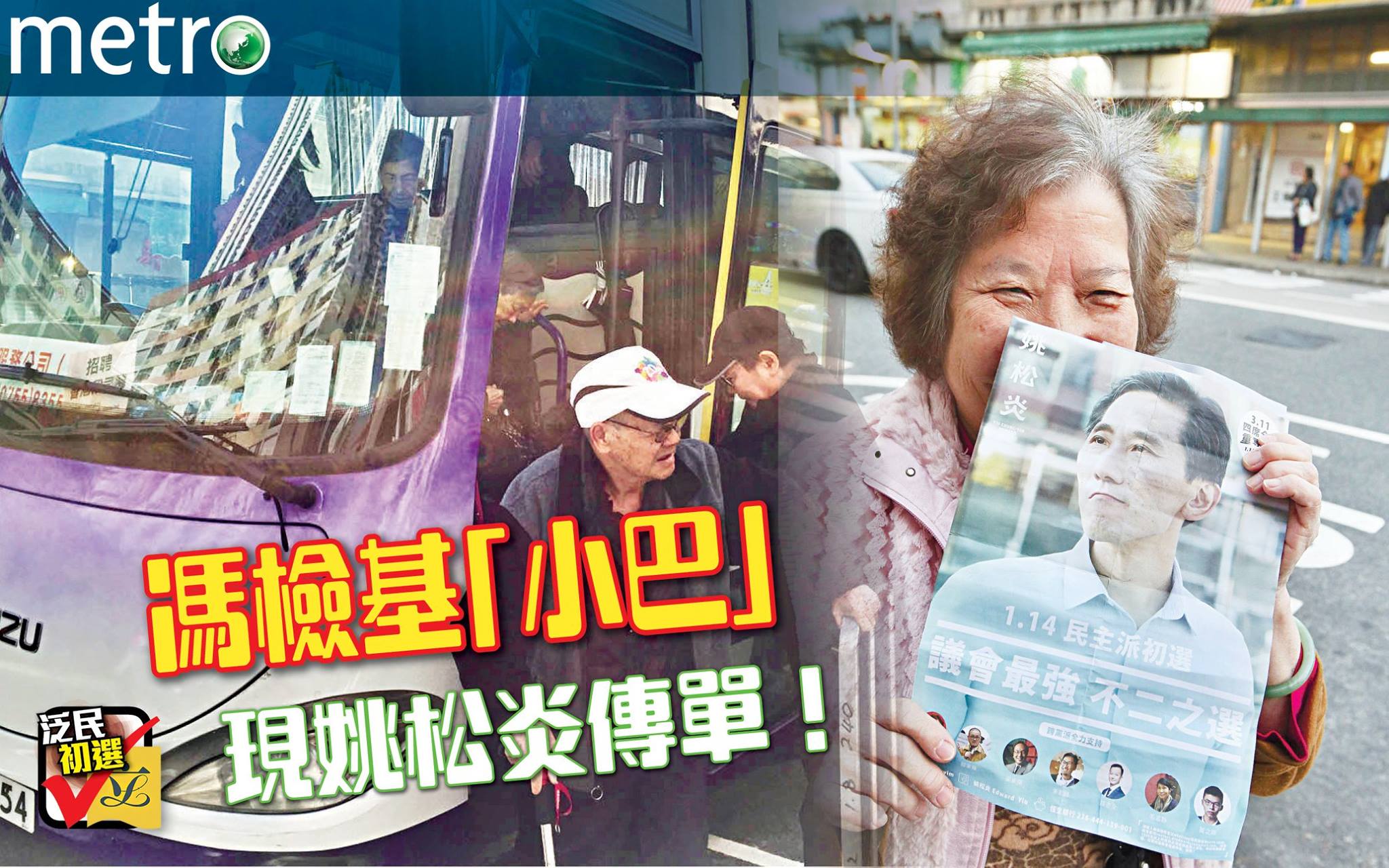 【泛民初選：「基巴」 現姚松炎單張】... - Metro Daily Hong Kong《都市日報》