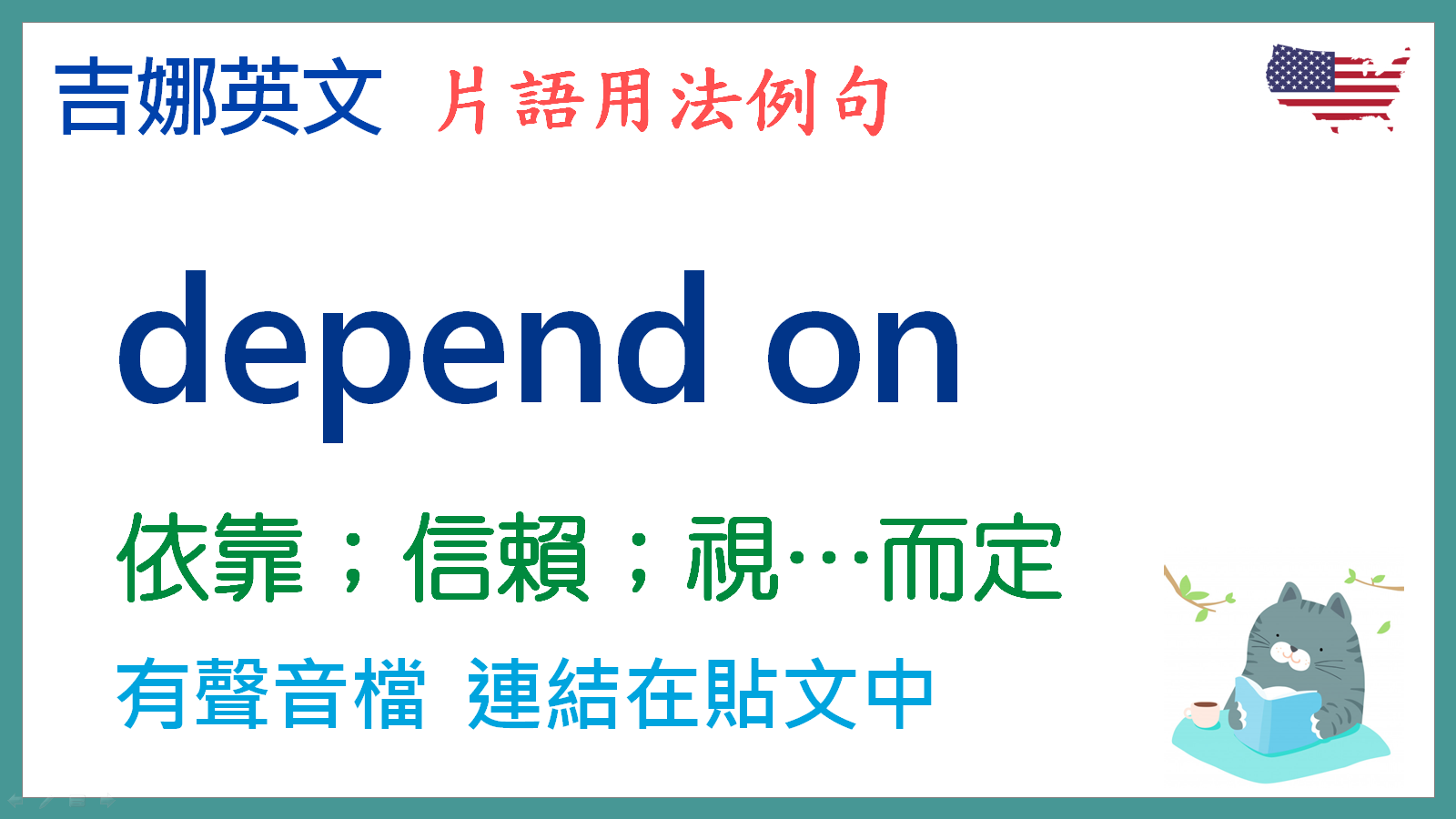 吉娜英文 今天我們要來學習片語depend On 依靠 信賴 視 而定 Facebook