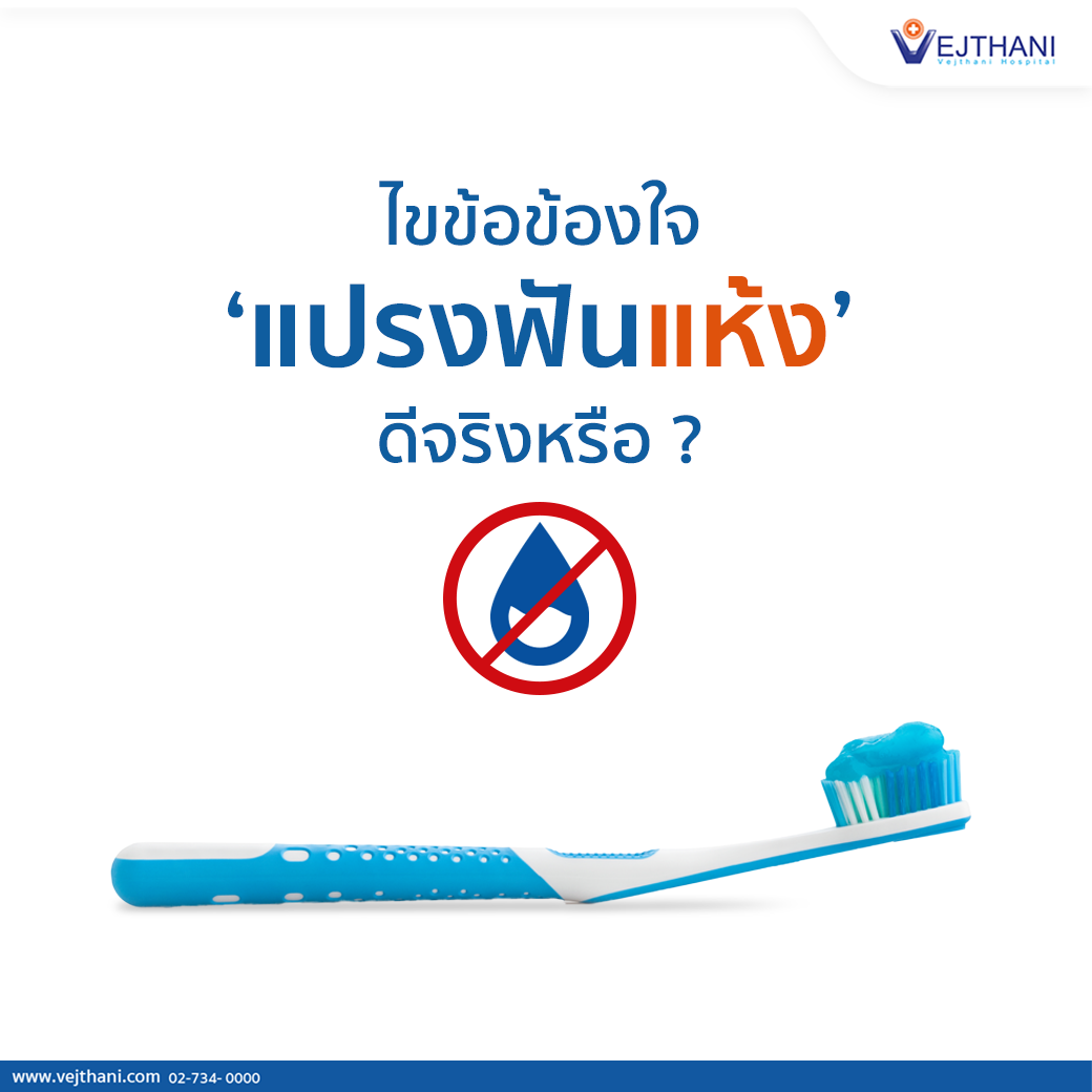 โรงพยาบาลเวชธานี-Vejthani Hospital - 🔻 ไขข้อข้องใจ 'แปรงฟันแห้ง' ดีจริง ...