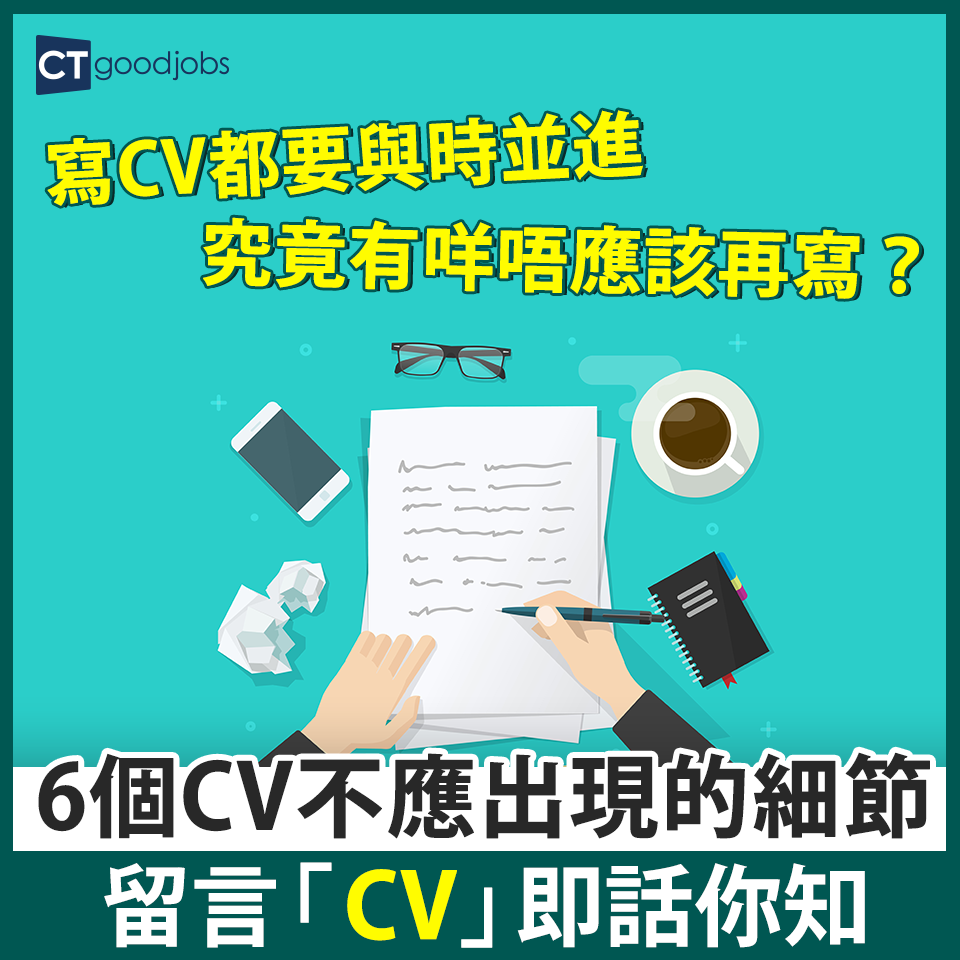 CTgoodjobs - 【#CV】以前可以咁寫，都唔代表依家可以，究竟有啲咩其實係唔應該再寫落CV呢？想知就留言「C... | Facebook