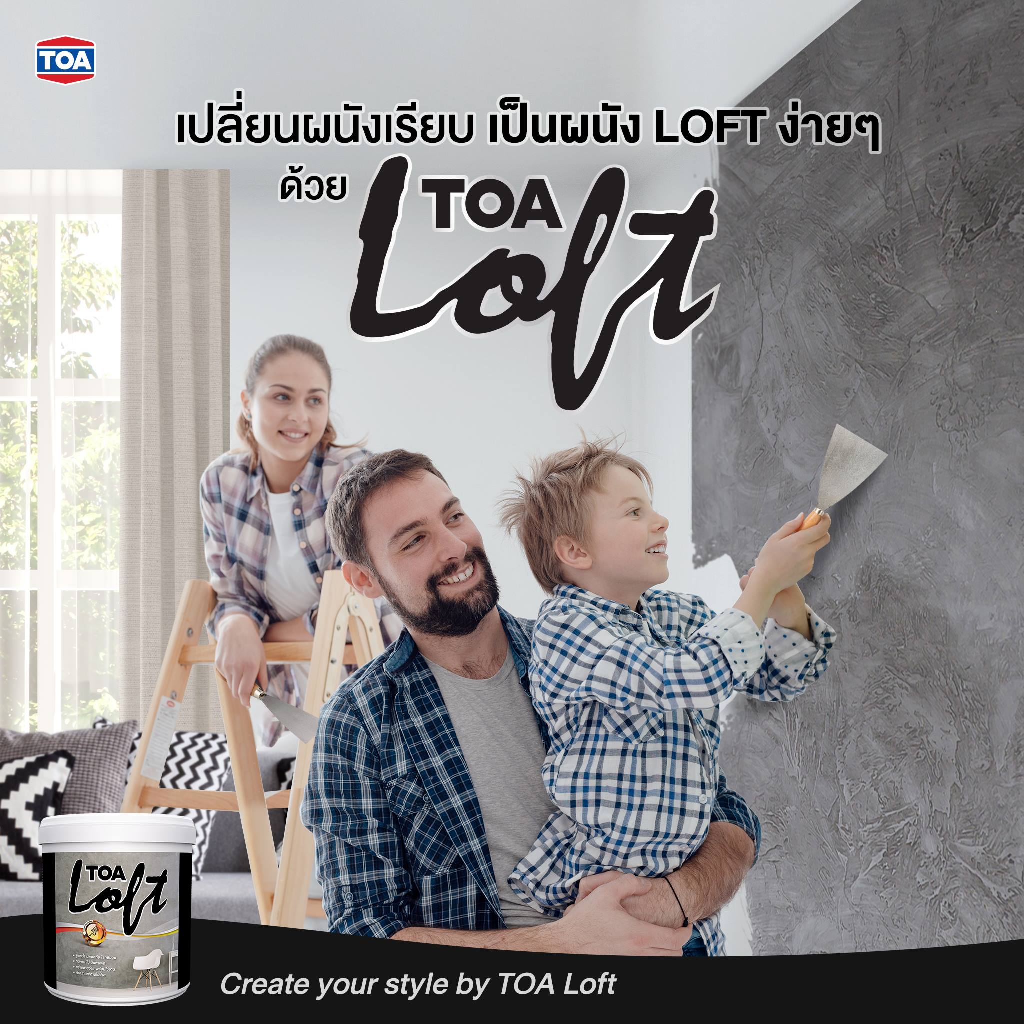 TOA - เปลี่ยนผนังเรียบ เป็นผนัง LOFT ง่ายๆ ที่ใครๆ ก็ทำได้ ด้วย TOA ...
