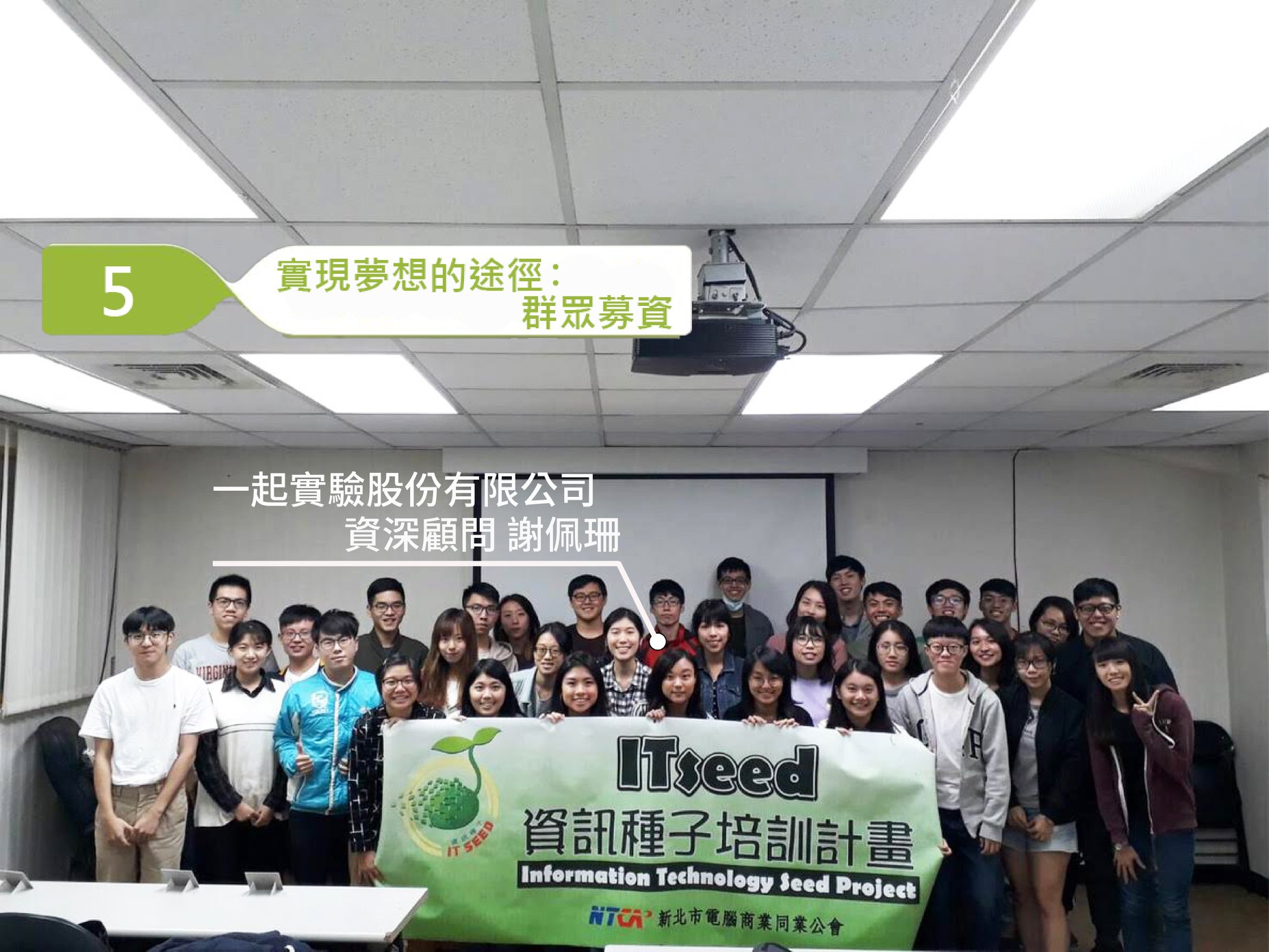 資訊種子 種子大講堂 實現夢想的途徑 群眾募資 募資 集資 籌資 哎呀你搞得我頭好痛呀 到底哪個才是內行人的用語勒 群眾集資又是個什麼樣的概念勒 你問我 我問誰 當然是問已經在相關領域闖蕩多年的謝佩珊顧問啦 集資顧問的角色是產品原型產出之後的前
