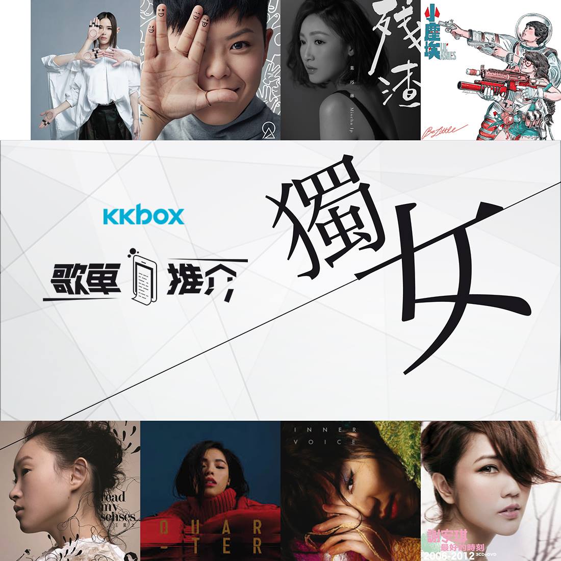 KKBOX - 【女生當自強 佢哋話你知女仔都可以好獨立！】...