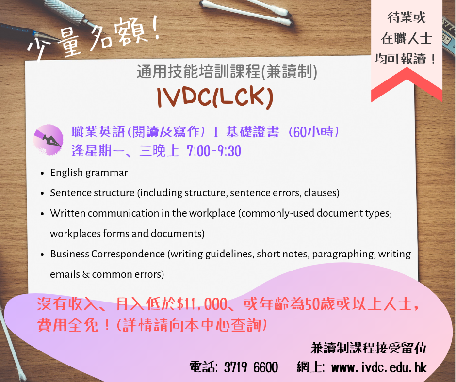 IVDC 匯縱專業發展中心 - IVDC(LCK)晚間兼讀制課程 💣最後召集！ 📍職業英語 (閱讀及寫作) I...