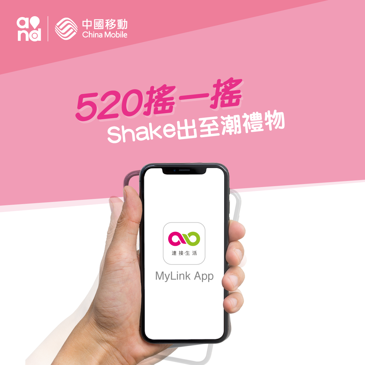 【MyLink搖一搖🎊 Shake出至潮禮物】... - China Mobile Hong Kong
