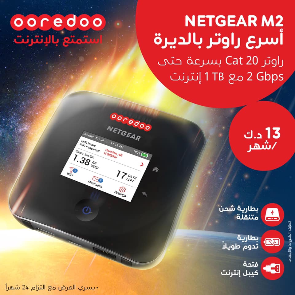 Ooredoo Kuwait - راوتر NETGEAR M2 أسرع راوتر بالديرة يقدم...