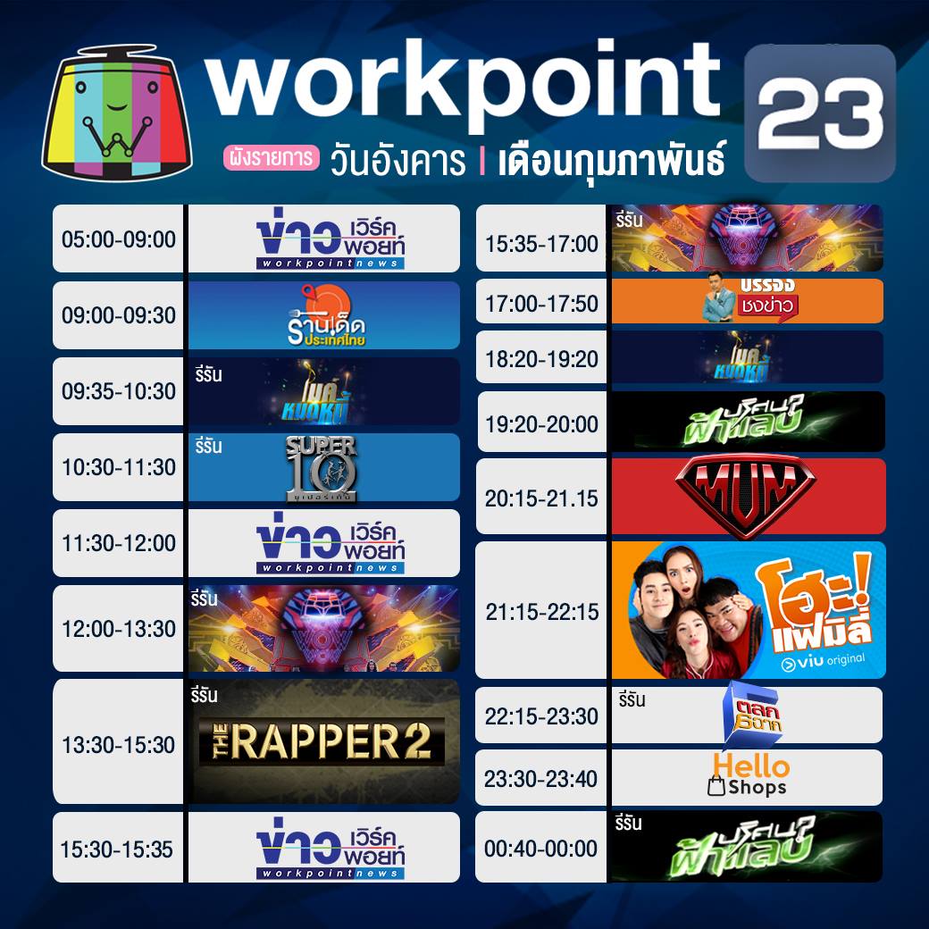 #ผังรายการ ประจำวันอังคารที่ 26... - Workpoint Entertainment | Facebook