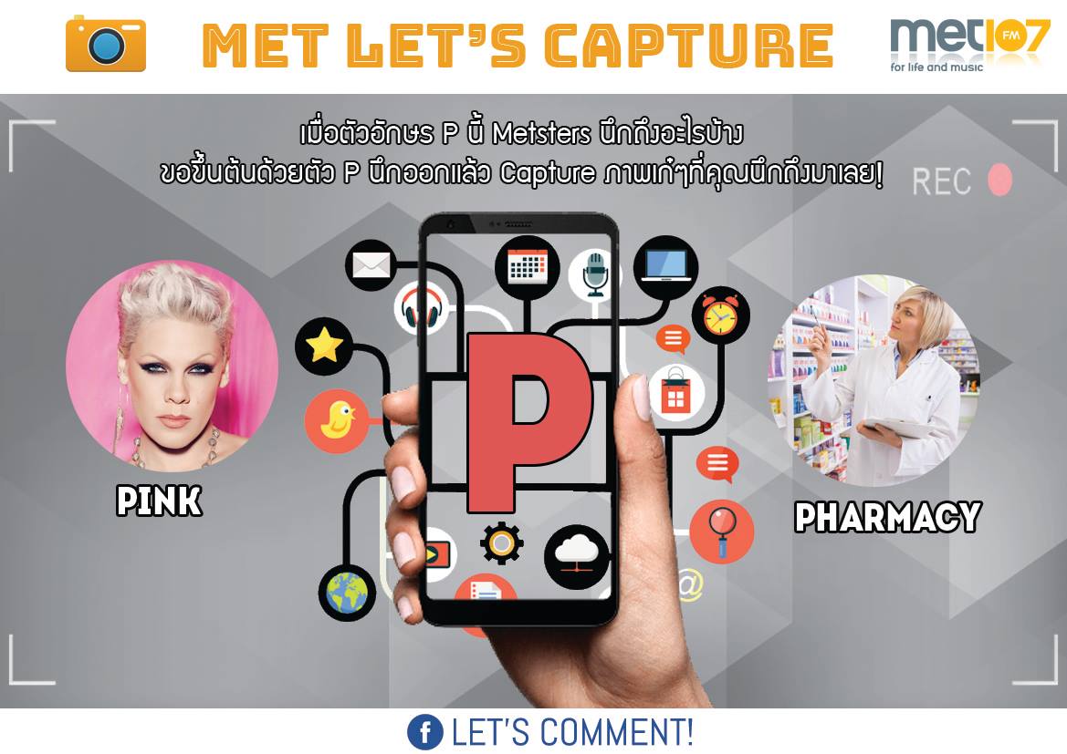 MET 107 FM - เดือนใหม่ เกมใหม่!! MET LET'S CAPTURE...