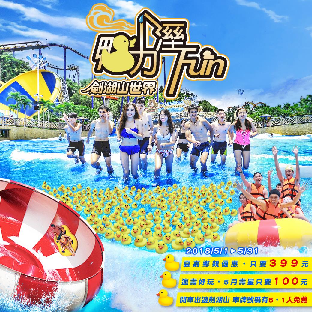 劍湖山世界 劍湖山世界鴨力溼fun 五月門票優惠一把抓 兩萬萌鴨大軍來襲 所有票種通通水陸一票玩到底 Facebook