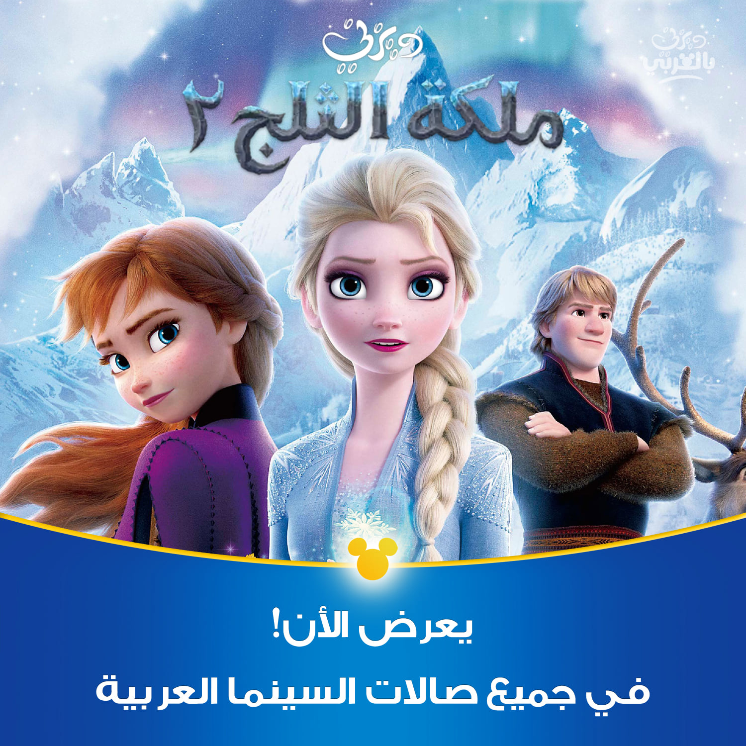 ديزني بالعربي - شاهد الملكة إلسا والأميرة آنا في أحدث... | Facebook