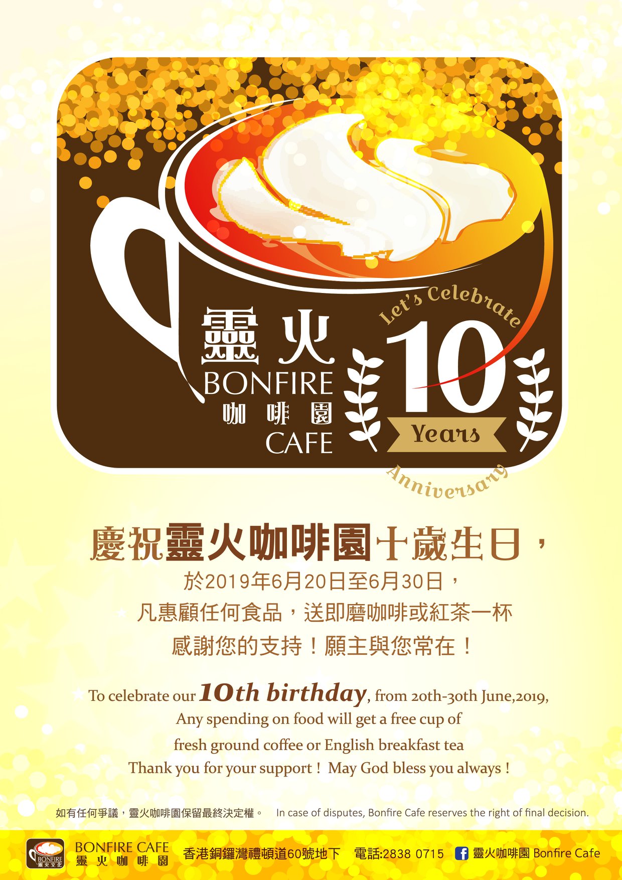 慶祝靈火咖啡園十歲生日 於19年6月日至6月30日 靈火咖啡園bonfire Cafe Facebook