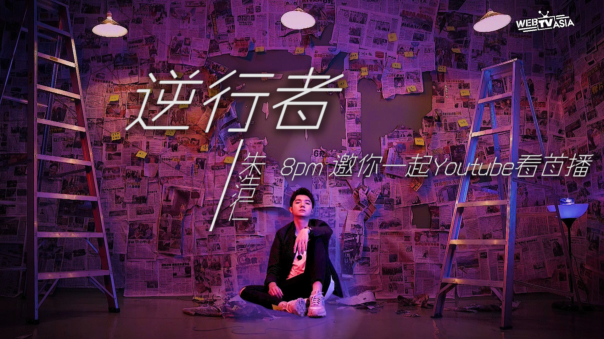 Haoren 朱浩仁 - 約嗎？ 7:45pm我就会在Youtube Premiere里面和大家Live聊天等待观看8pm的【逆行者】MV首播 ...