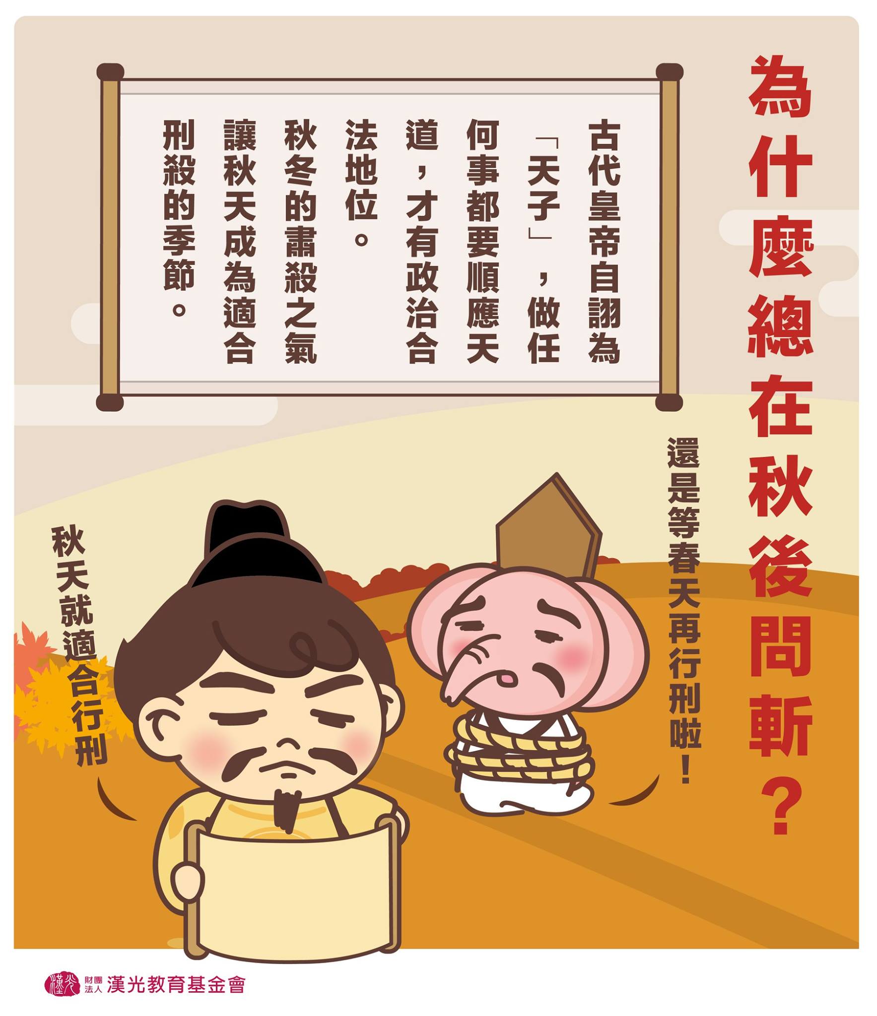 漢光教育基金會 - 【漢漢&小光冒險週記NO.118】 #古代行刑為何選在秋天？ - 想必大家對「秋後問斬」成語不陌生吧，但是大家有想過古代 ...