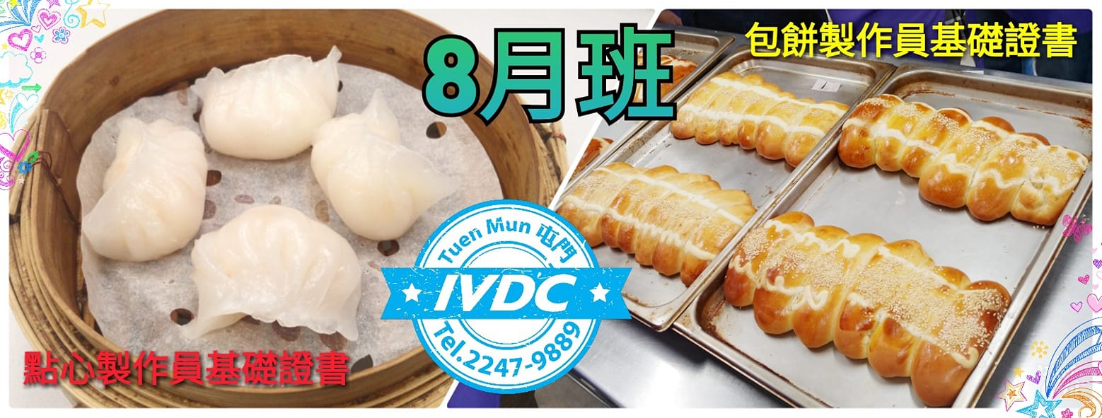 IVDC 匯縱專業發展中心 - #IVDC #屯門 #預計 #8月 #開課 #點心製作員基礎證書... | Facebook