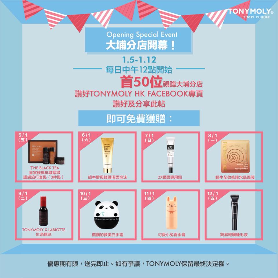 TONYMOLY HK - 🎊【大埔分店開幕 - 贈品免費換領活動】🎊 TONYMOLY大埔超級城分店開幕活動陸續有嚟啊！🎉 由聽日1月5日至 ...