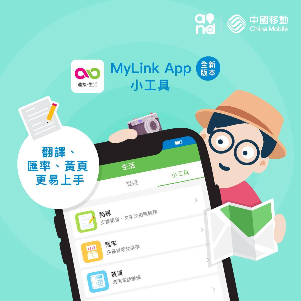【全新MyLink App推出 ‧ 時刻連繫生活】... - China Mobile Hong Kong