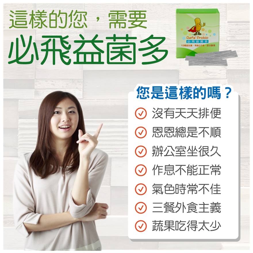 這樣的您 需要必飛益菌多 沒有天天排便 恩恩總是不順 家酪優 益生菌 乳酸菌 Diy優格 Facebook