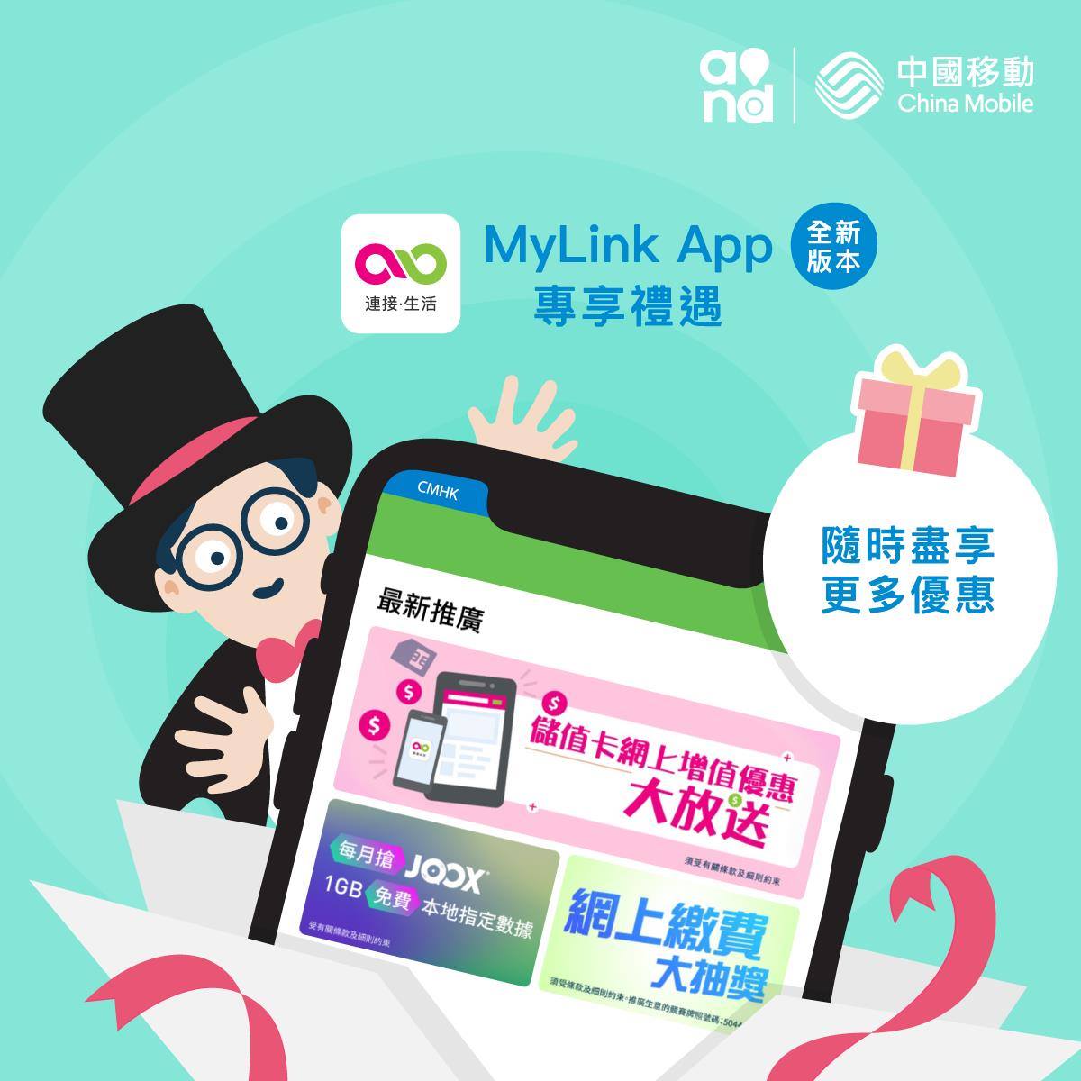 【MyLink App新功能 ‧ 專享驚喜優惠！】... - China Mobile Hong Kong | Facebook