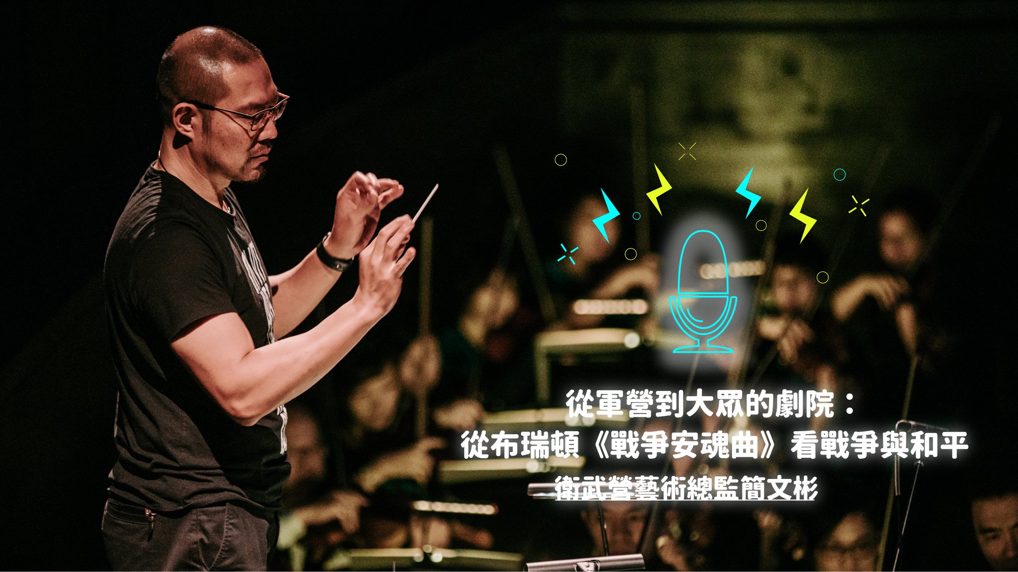 大家晚安 今天的晚安曲來點不一樣的 讓我們佔有你睡前1小時！ 你知道為什麼衛武營會在今年重現布瑞頓《戰爭安魂曲》嗎？ 你知道每一首安魂曲中最被 ...