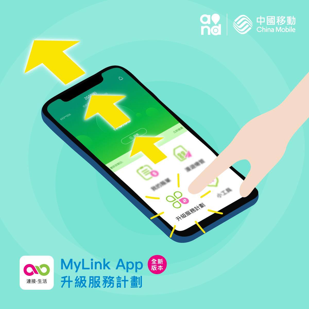 【MyLink App新功能 ‧ 升級服務計劃⬆️】... - China Mobile Hong Kong | Facebook