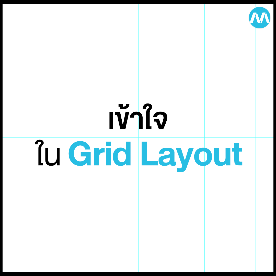 MakeWebEasy - เข้าใจใน Grid Layout . กริด (Grid) เป็นสิ่งที่ขาดไม่ได้ ...