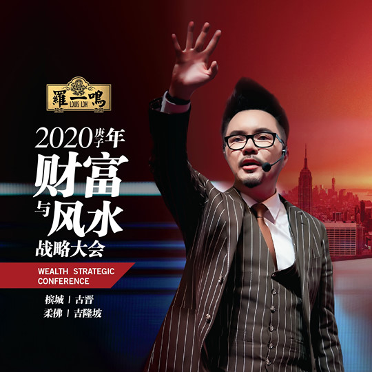 Louis Loh 羅一鳴 - 庚子年财富与风水战略大会 Wealth Strategic Conference... | Facebook