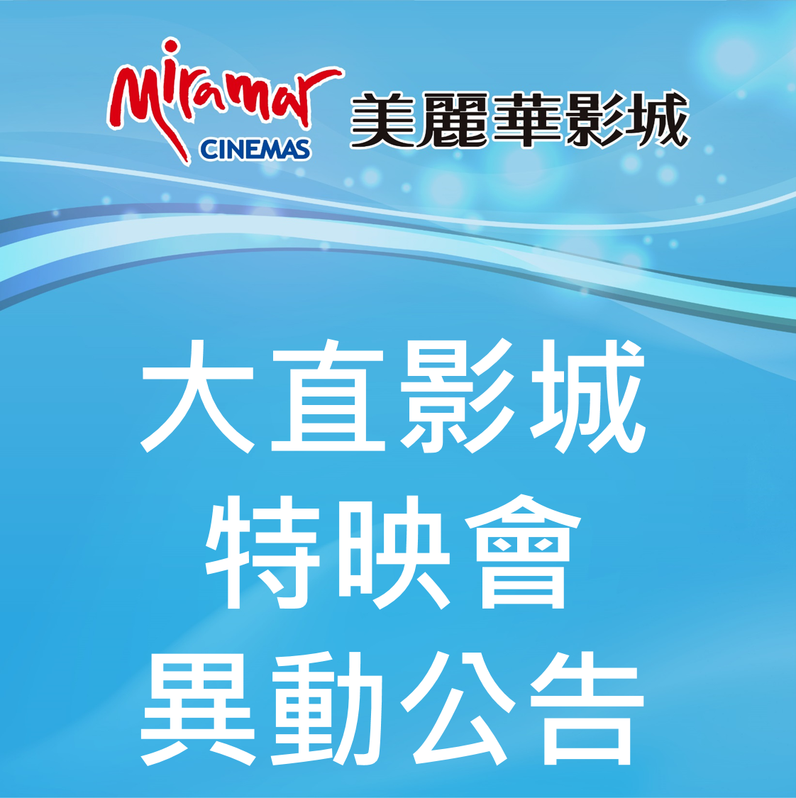 【大直影城特映會異動公告】 因美麗華大直影城暫停營業一個月，... - 美麗新影城 Miranew Cinemas