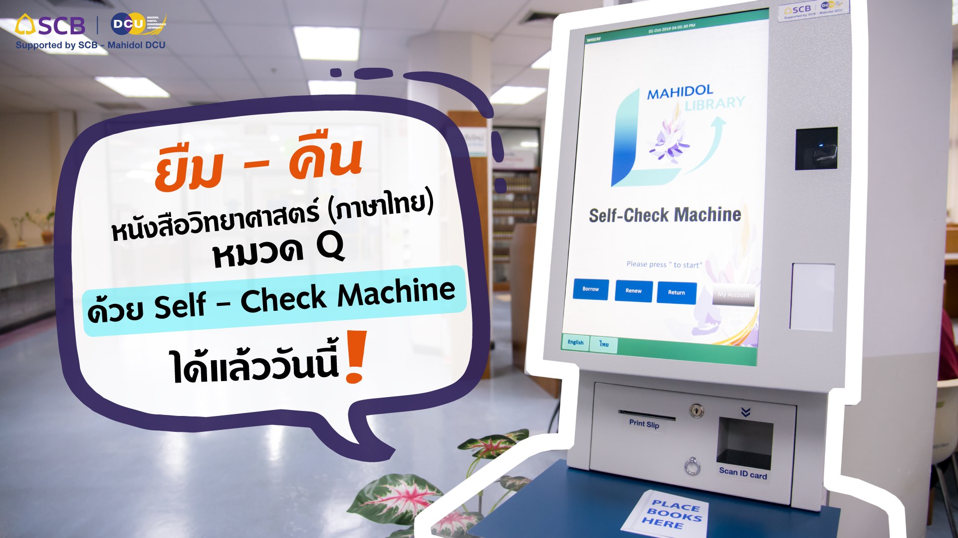 ยืม-คืนสะดวกสบาย ง่าย ๆ ด้วย... - Mahidol University Library | Facebook
