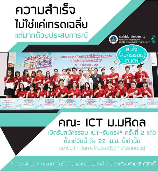 ความสำเร็จ... - Faculty of ICT, Mahidol University | Facebook