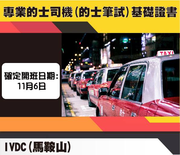 IVDC 匯縱專業發展中心 - 【交通篇】 如果有意成為的士司機，又想知多啲入行途徑，咁就唔好錯過黎個課程喇!!!... | Facebook