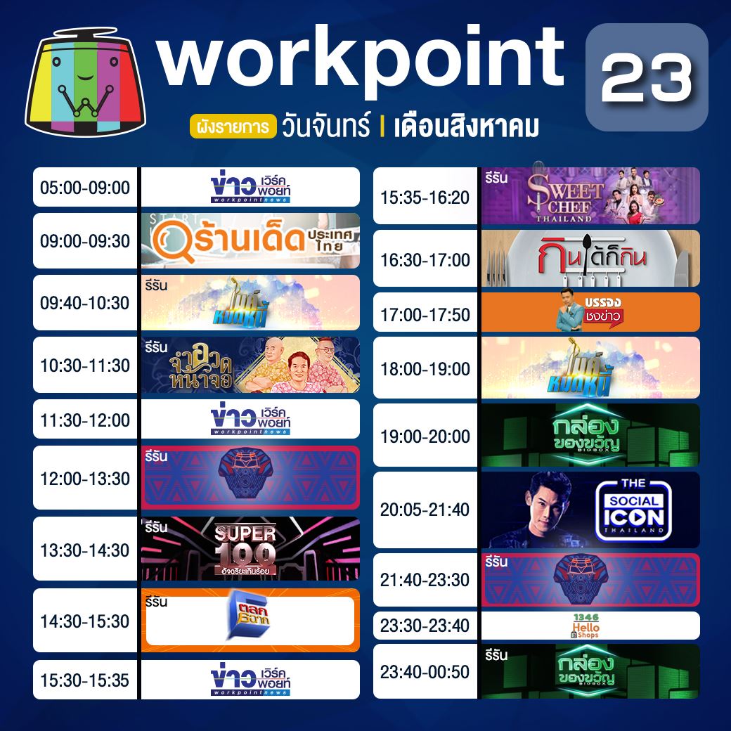 ผังรายการประจำวันจันทร์ที่ 19... - Workpoint Entertainment | Facebook