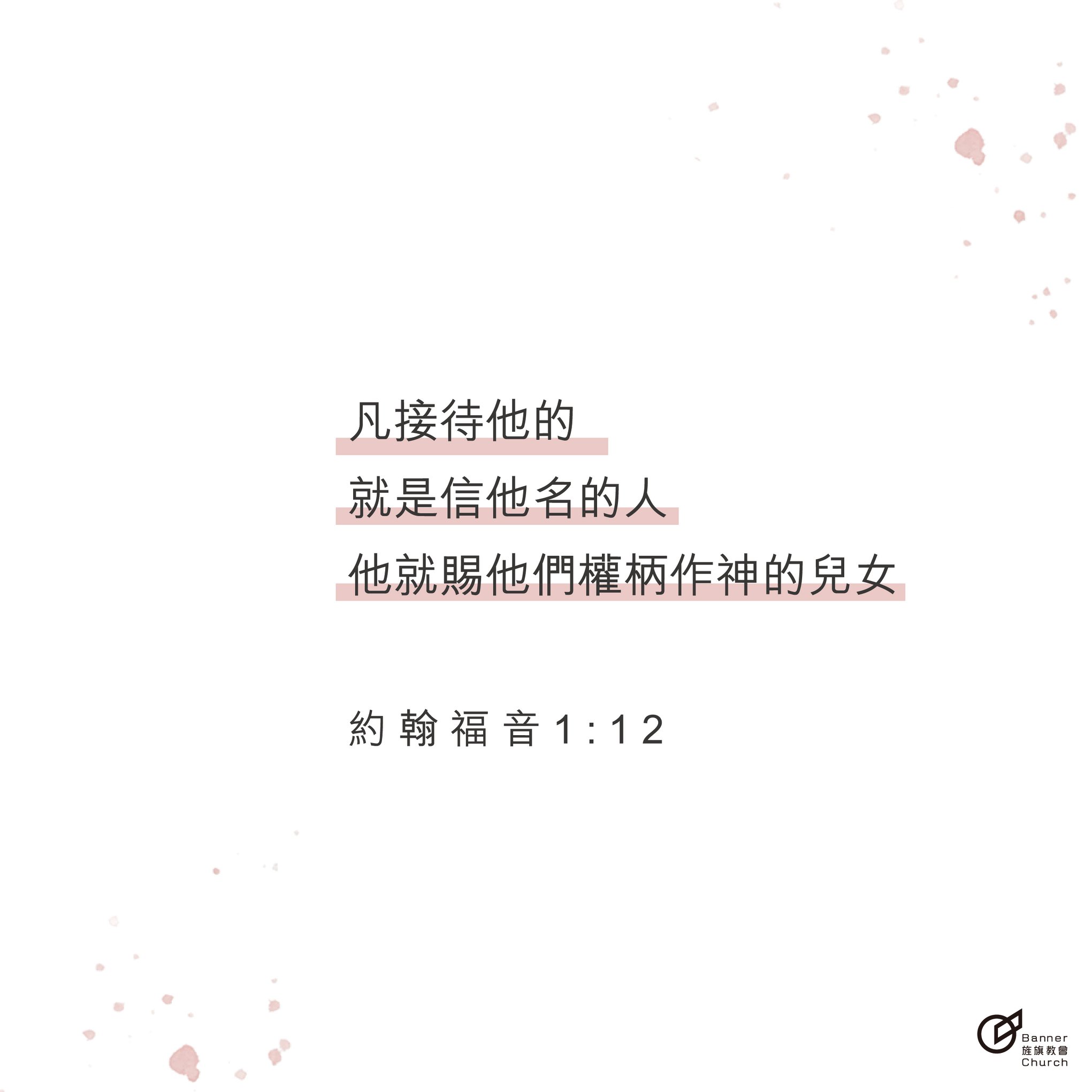 旌旗教會 - 為何幸福可以成為永恆？因為在基督裡… 我擁有了神「兒女」的身份。...