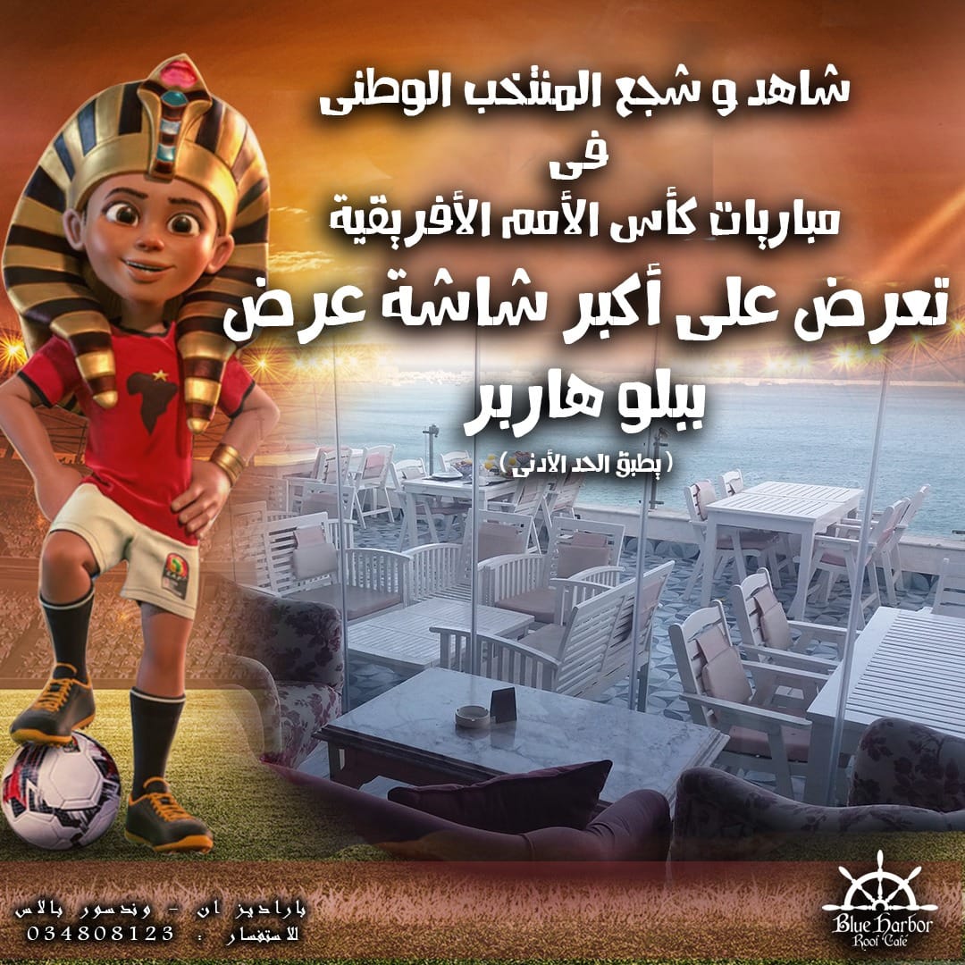 شجع مصر فى بلو... - Paradise Inn - Windsor Palace Hotel
