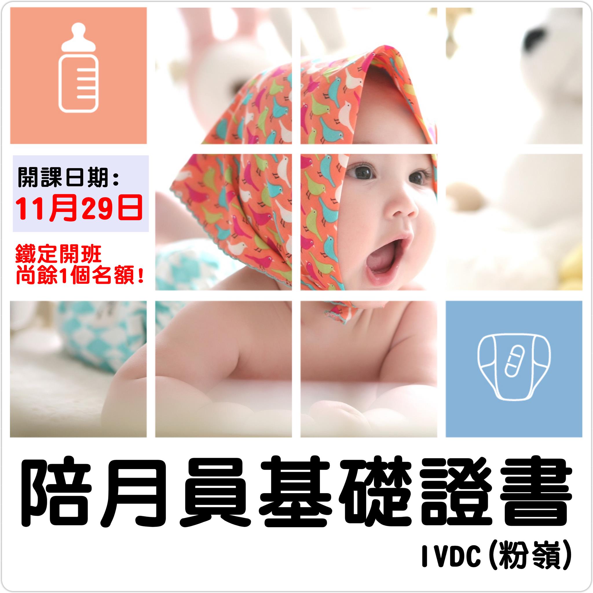 IVDC 匯縱專業發展中心 - IVDC(粉嶺)報讀陪月員基礎證書課程-最後召集!!!最後召集!!!... | Facebook