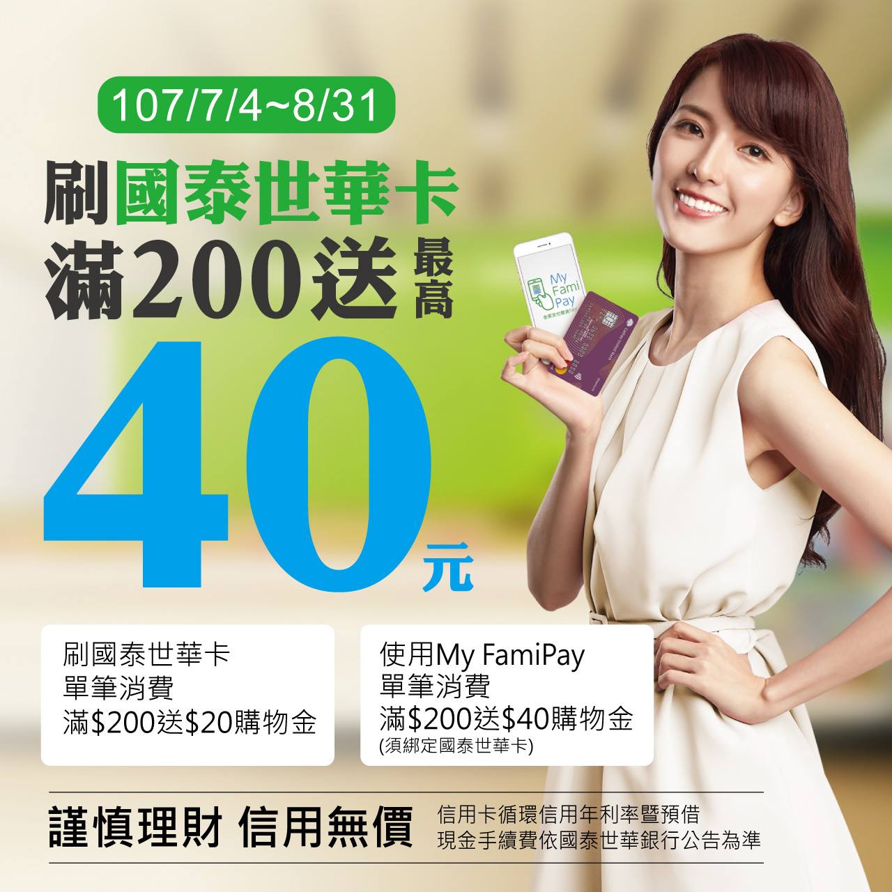 全家familymart 刷國泰世華卡 享優惠 即日起至8 31止來全家購物 刷國泰世華卡單筆消費200元 就送20元的購物金呦使用my Famipay 綁定國泰世華卡單筆消費200元 就送40元的購物金喔天啊 太划算了吧 來買啤酒 零食回去看世足賽或預購人氣甜點 中秋月餅只要單筆滿