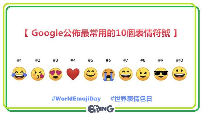 ERING - 配合今天世界表情包日（7/17），Google 也公開了 Gboard 上最常用的十款...