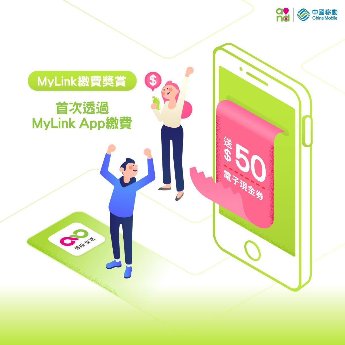 【透過MyLink App繳費🎉 送$50電子現金券！】... - China Mobile Hong Kong
