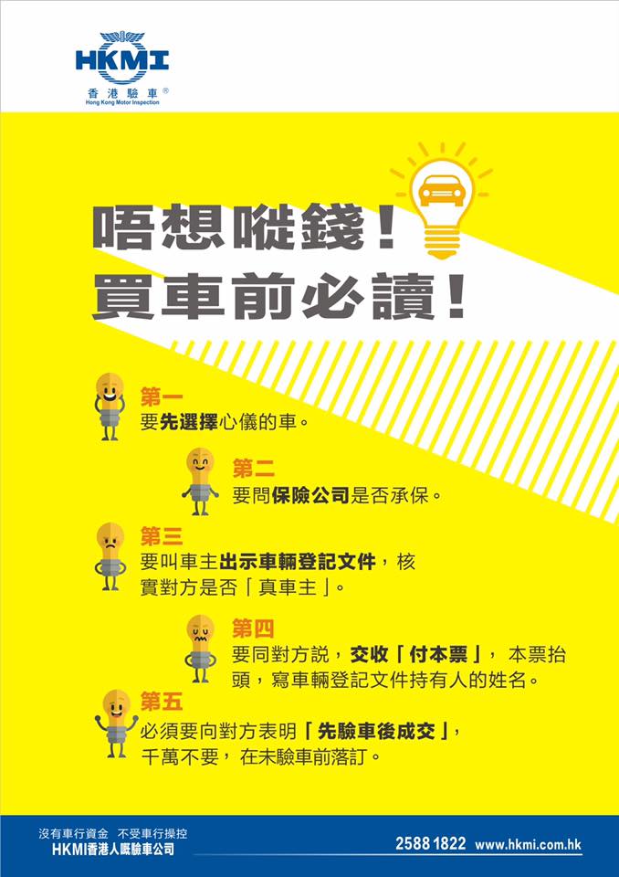 #唔想嘥錢買車錢必讀... - HKMI 香港驗車 Hong Kong Motor Inspection 流動驗車服務