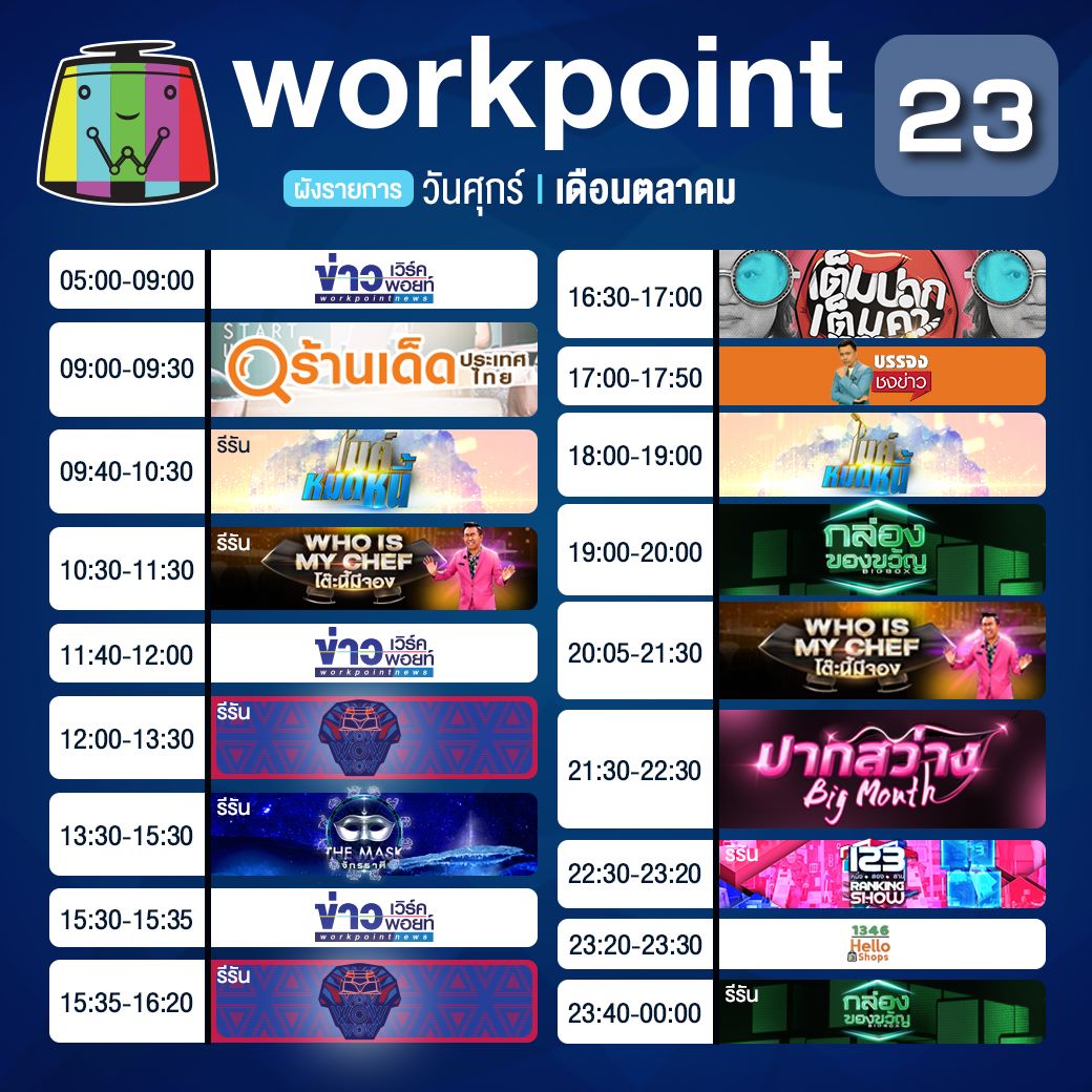 #ผังรายการ ประจำวันศุกร์ที่ 11... - Workpoint Entertainment | Facebook