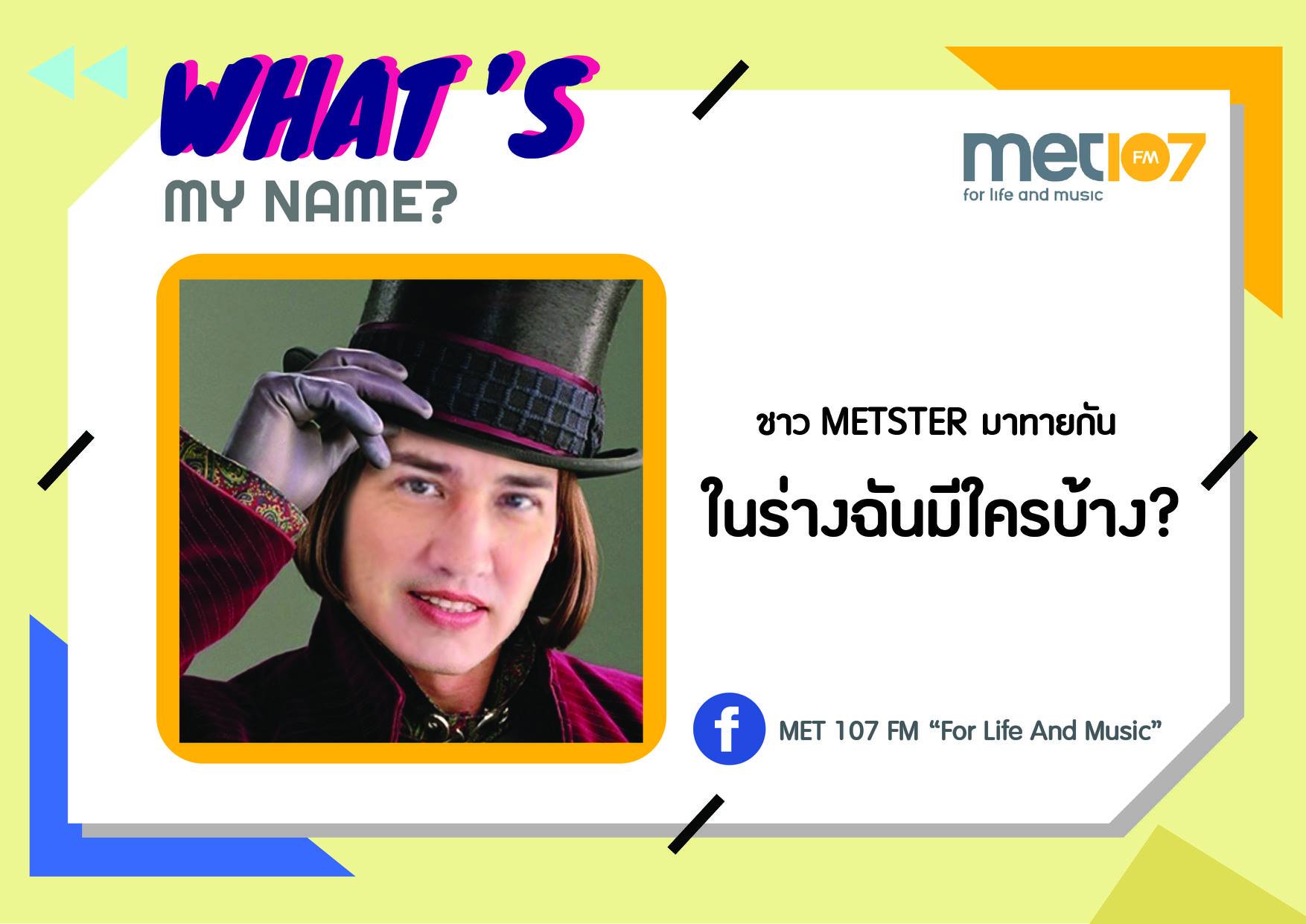 MET 107 FM - เกมใหม่เดือนกันยายน ยู้ฮูว์ WHAT'S MY NAME?... | Facebook