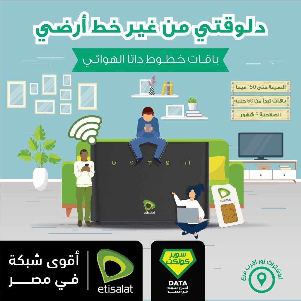 Etisalat Misr اتصالات أقوى شبكة في مصر دلوقتي الانترنت المنزلي بدون خط أرضي باقات تبدأ من 60 جنيه وصلاحية 3 شهور سعر الراوتر 999 جنيه للاشتراك زور أقرب فرع Facebook